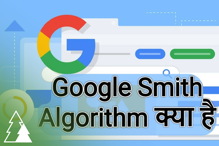الگوریتم SMITH چیست و چگونه عمل می کند؟